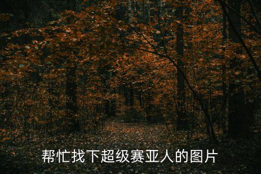 幫忙找下超級賽亞人的圖片