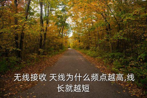  無(wú)線接收 天線為什么頻點(diǎn)越高,線長(zhǎng)就越短