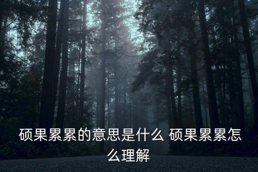  碩果累累的意思是什么 碩果累累怎么理解