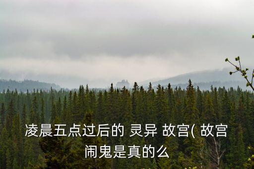 凌晨五點過后的 靈異 故宮( 故宮鬧鬼是真的么
