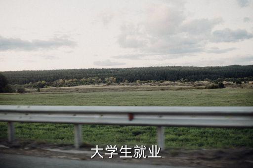 大學生就業