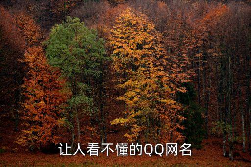 讓人看不懂的QQ網(wǎng)名