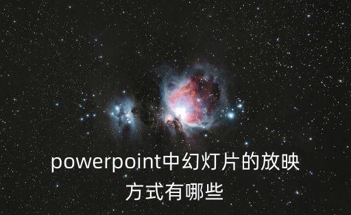 ppt放映，如何幻燈片放映