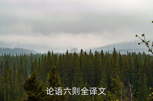 論語六則，論語六則全譯文