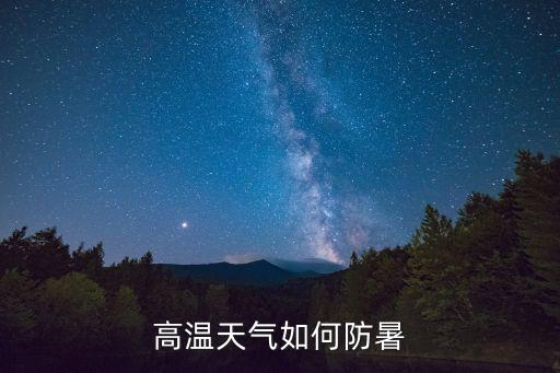 高溫天氣如何防暑