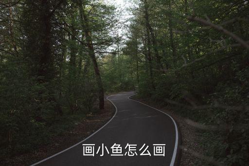 畫小魚怎么畫
