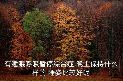 什么睡姿最好,睡眠姿勢:仰臥位和側臥位是最佳睡姿