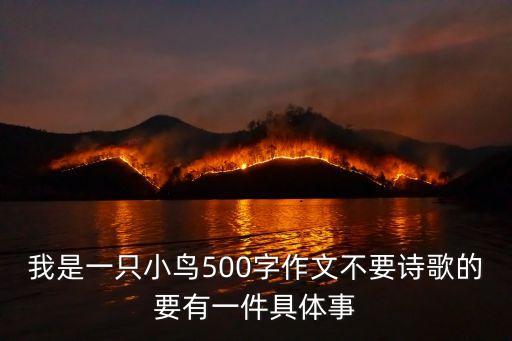 我是一只小鳥作文，我是鳥的作文