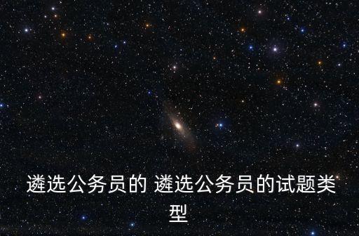  遴選公務員的 遴選公務員的試題類型