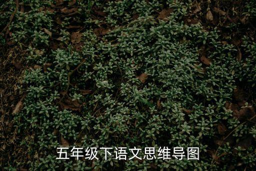 五年級下語文思維導圖