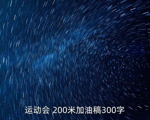 200米加油稿,比,比,加油為自己的理想而戰(zhàn)200米選手