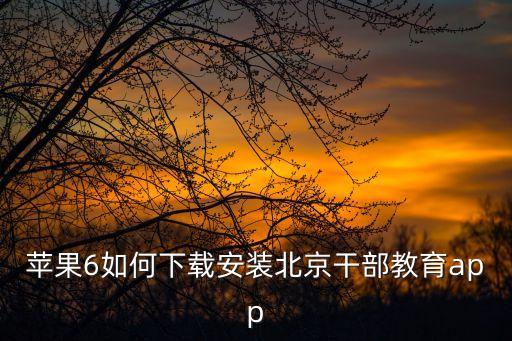 北京干部教育，北京干部教育網(wǎng)學習完了時長沒有考試也沒更新怎么回事