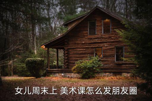 美術(shù)文案,朋友圈一般指騰訊微信上的社交功能