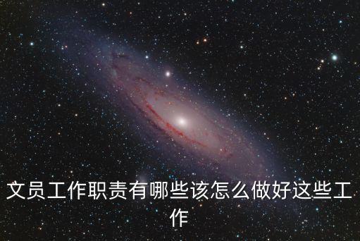 公司文員，文員是干什么工作的
