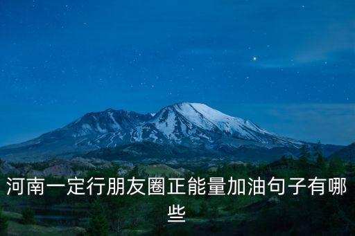 河南一定行朋友圈正能量加油句子有哪些