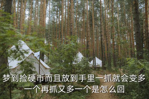 夢見撿錢越撿越多，周公解夢夢見撿到錢越撿越多錢撿不完的是怎么回事