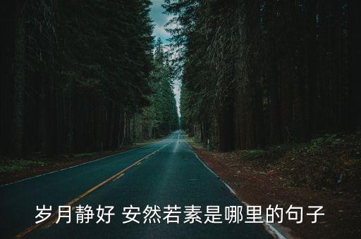歲月靜好 安然若素是哪里的句子