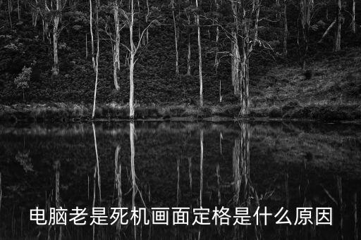電腦老是死機(jī)畫面定格是什么原因