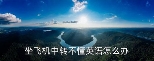 坐飛機中轉不懂英語怎么辦