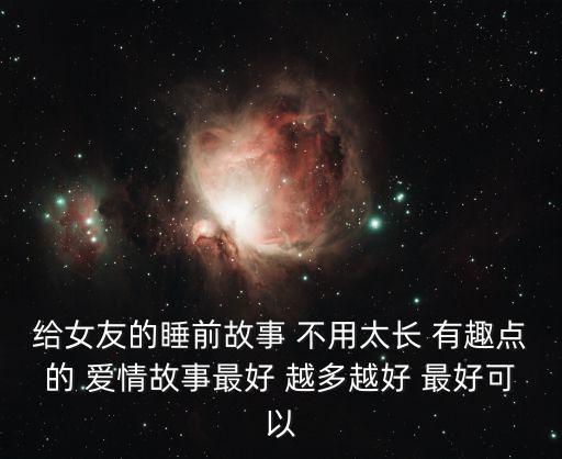 給女友的睡前故事 不用太長 有趣點的 愛情故事最好 越多越好 最好可以
