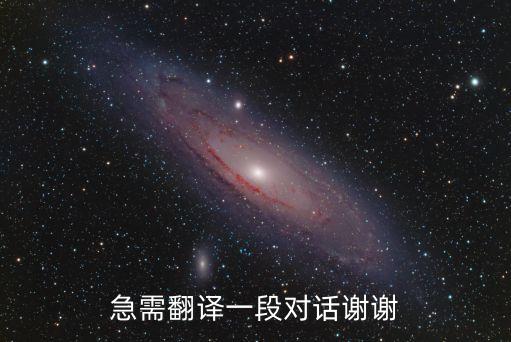 急需翻譯一段對話謝謝