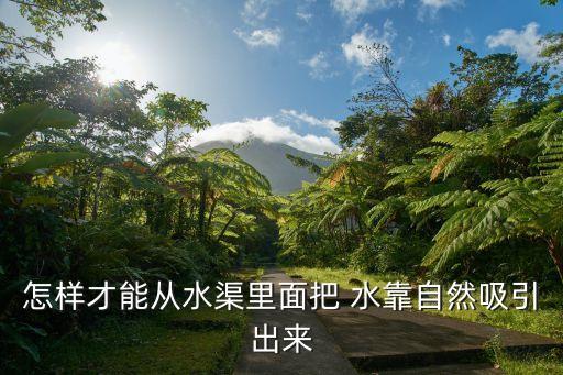 水靠,農村巷子水管怎么辦?用手壓住兩端再放入水中