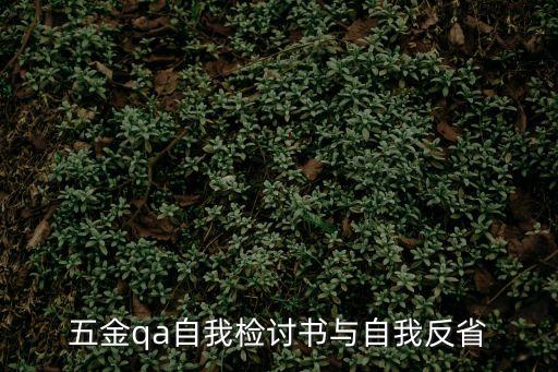 自我檢討書與自我反省，自我檢討書與自我反省怎么寫