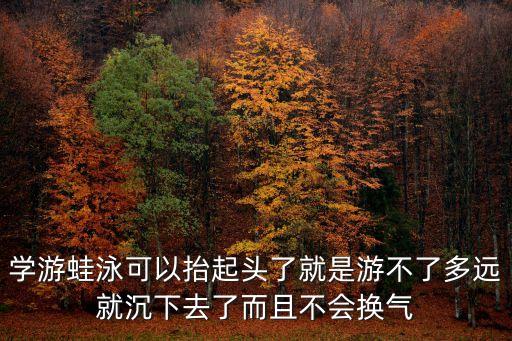 學習蛙泳，蛙泳的腿部動作練習方法是什么