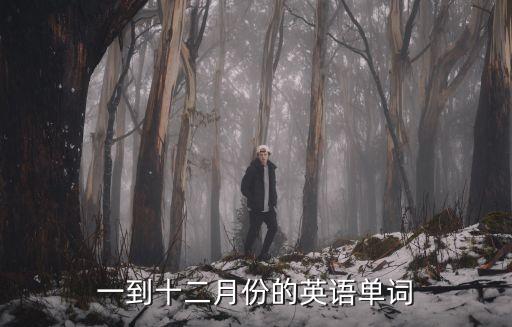 一到十二月份的英語單詞