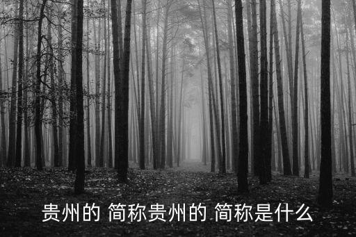 貴陽簡稱,貴州省會是否是貴陽更多竹