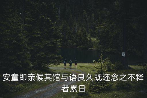 安童即親候其館與語良久既還念之不釋者累日