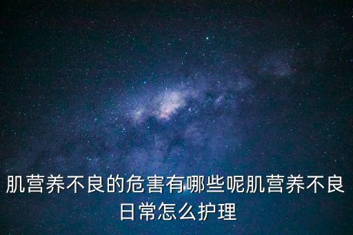 肌營養不良的危害有哪些呢肌營養不良日常怎么護理