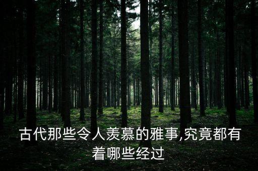  古代那些令人羨慕的雅事,究竟都有著哪些經過