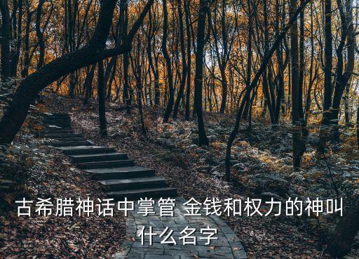 金錢為王,莎士比亞:金錢是偉大魔杖可以隨隨便便改變人的容貌