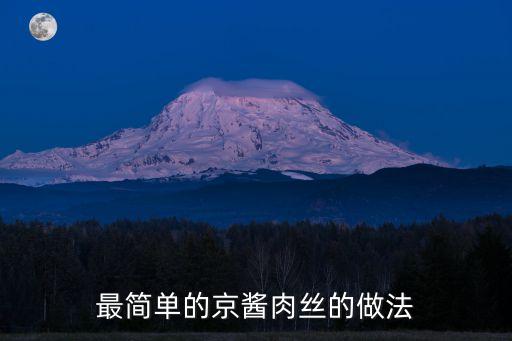 京醬肉絲的家常做法，京醬肉絲的家常做法