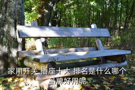 家用開關(guān) 插座十大 排名是什么哪個品牌好用呢