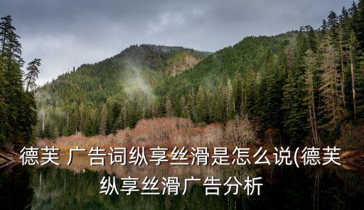 德芙 廣告詞縱享絲滑是怎么說(德芙縱享絲滑廣告分析