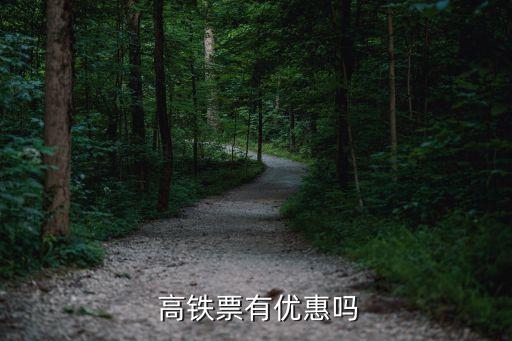 高鐵打折,高鐵學生票為二等座票價7.5折