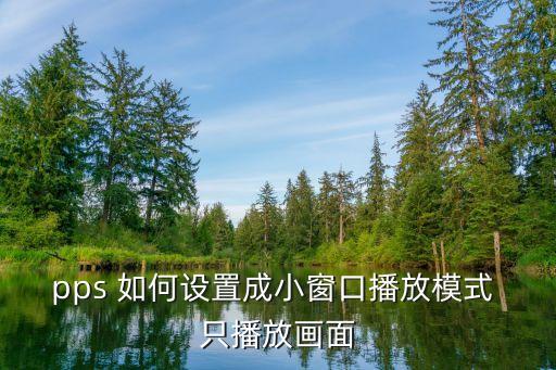 pps 如何設置成小窗口播放模式 只播放畫面