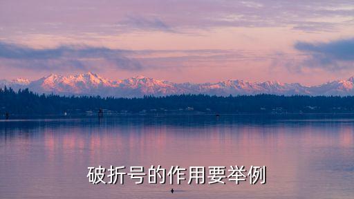 破折號的作用要舉例