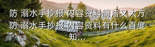 防溺水黑板報內(nèi)容,第一集:防溺水安全靠一個字