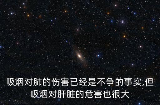 吸煙對肺的傷害已經是不爭的事實,但吸煙對肝臟的危害也很大