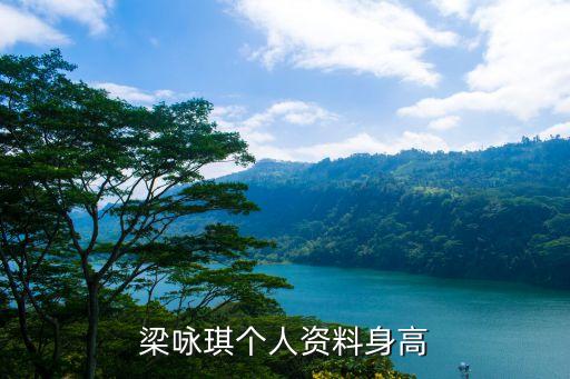 梁詠琪身高，梁詠琪實際有多高