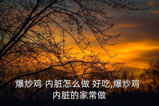 爆炒雞 內臟怎么做 好吃,爆炒雞 內臟的家常做