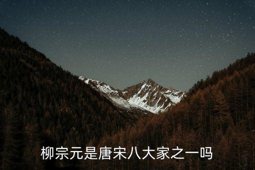 柳宗元是唐宋八大家之一嗎