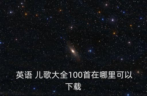 英語兒歌大全100首,搜索雙胞胎搜出快樂寶貝英語兒歌
