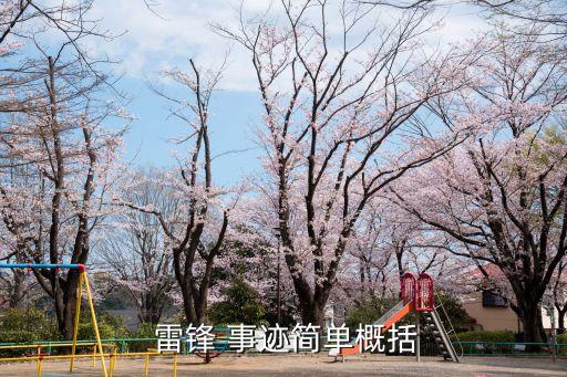 雷鋒事跡簡介,毛澤東親筆題詞向雷鋒同志學習