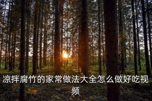 涼拌腐竹的家常做法，涼拌腐竹的家常做法大全怎么做好吃視頻
