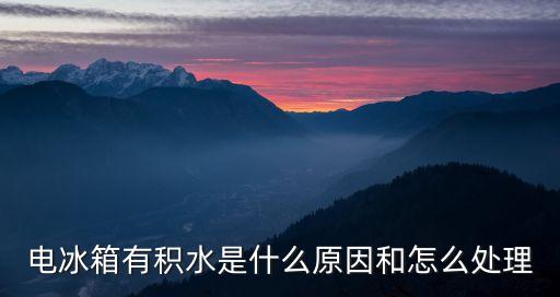 電冰箱有積水是什么原因和怎么處理