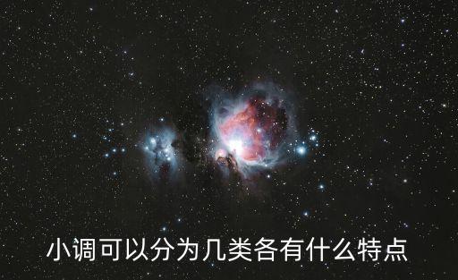 小調的特點，小調的旋律有哪些特點